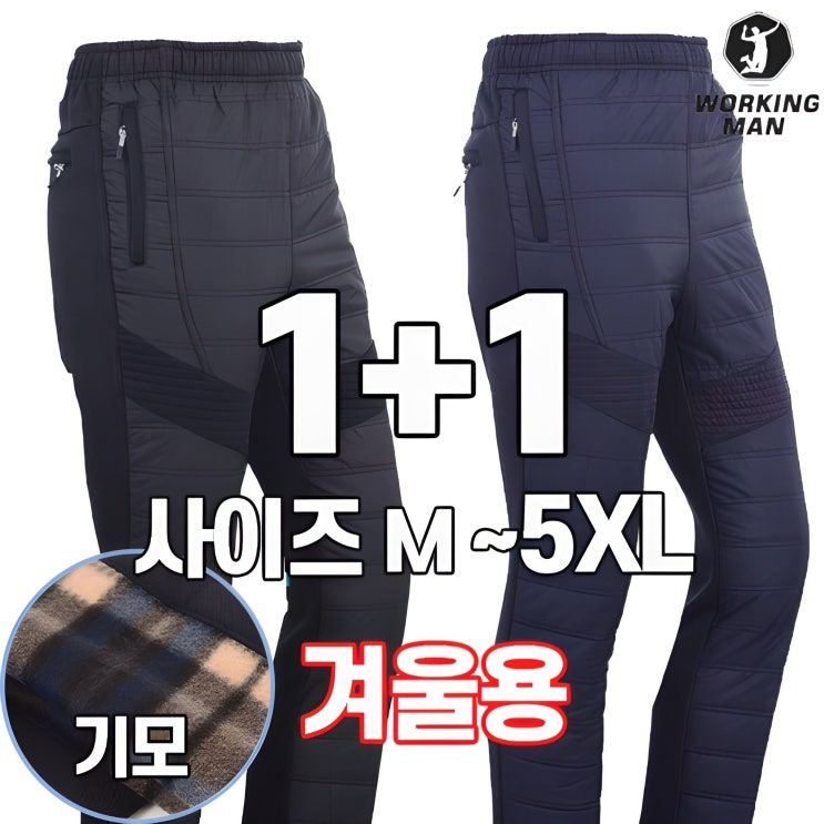  워킹맨 아울렛 1+1 겨울용 기모 솜 누빔 트레이닝 바지 작업복 등산복 패딩바지 B208