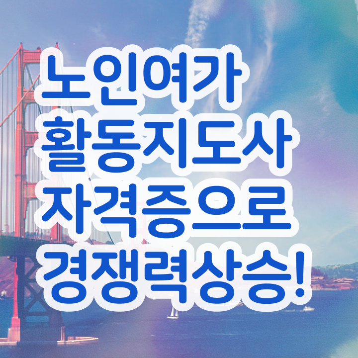  노인여가활동지도사 기간 , 노인여가활동지도사 합격 비법 및 합격률 및 취업