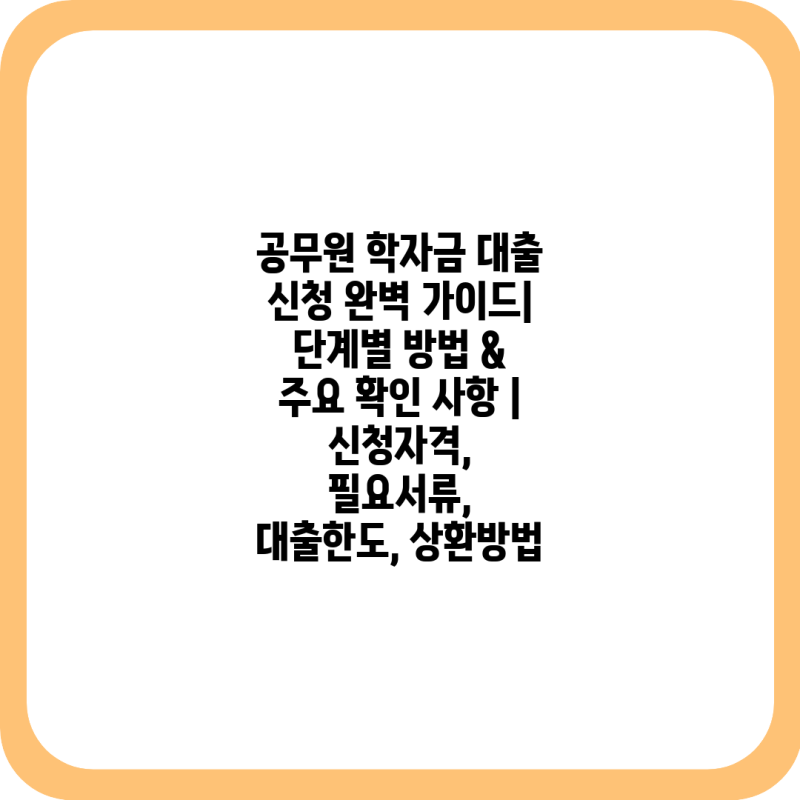 공무원 학자금 대출 신청 완벽 가이드| 단계별 방법 & 주요 확인 사항 | 신청자격, 필요서류, ....