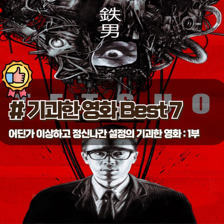  어딘가 이상하고 정신나간 설정의 기괴한 영화 Best 7