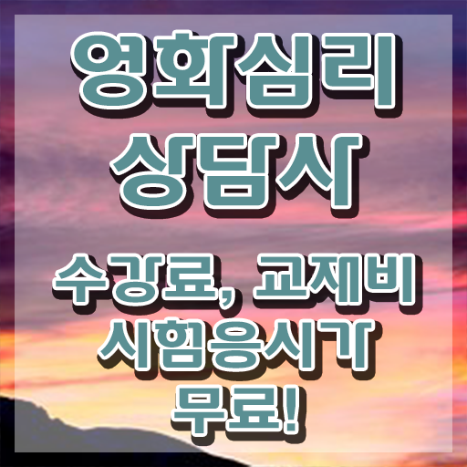  영화심리상담사 무료 , 영화심리상담사 자격증 준비한 과정 공유드려요