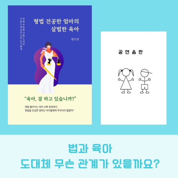 <b>함은정</b> 작가님의 책_형법 전공한 엄마의 살벌한 육아