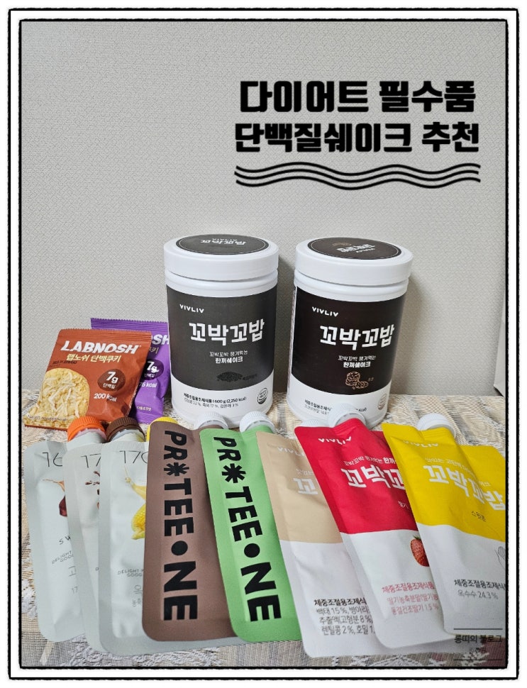  결혼 다이어트 올리브영 단백질쉐이크 종류별 솔직후기 꿀팁참고