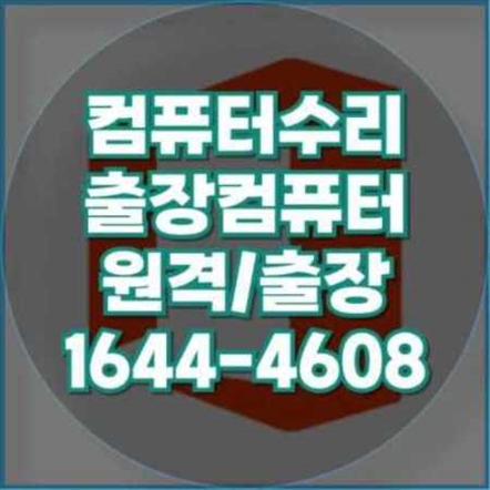  인천 계양구에서 컴퓨터 및 노트북 수리 서비스의 모든 것