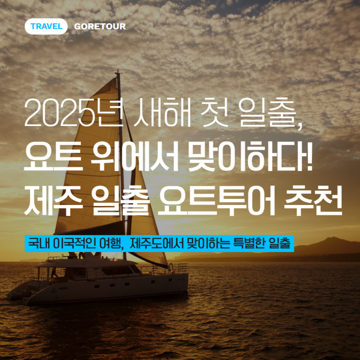  새해 첫 일출, 요트 위에서 맞이하다! 제주 일출 요트투어 추천