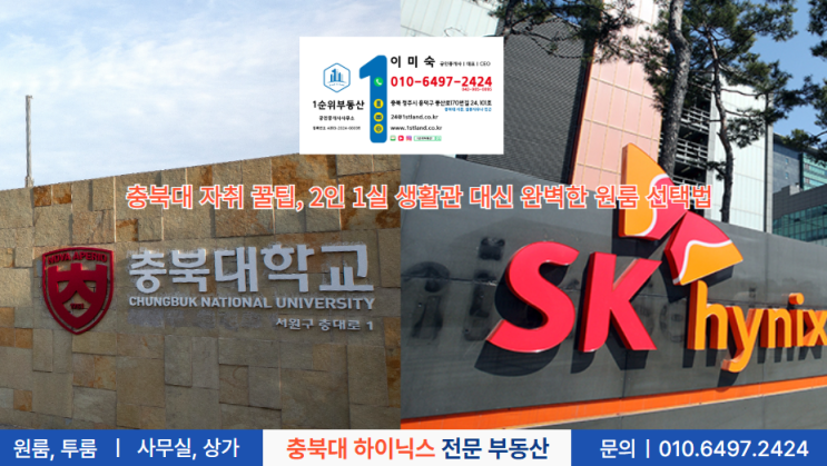  SK하이닉스와 충북대 인근 원룸 선택, 자취와 임대의 모든 것