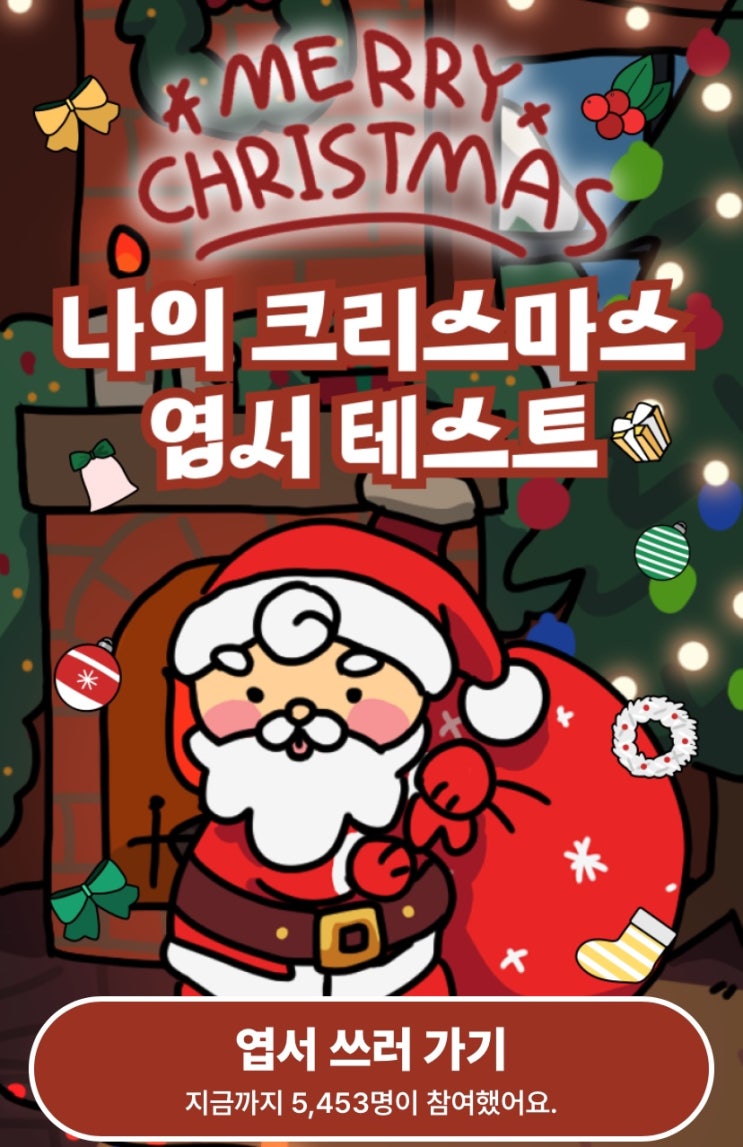  나의 크리스마스 엽서 테스트, 나는 어떤 크리스마스 엽서인지 알아보기!