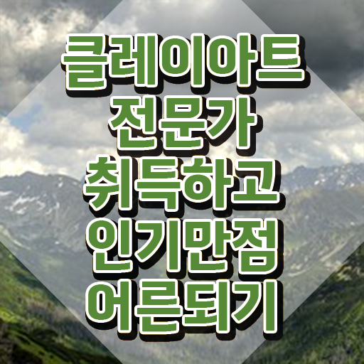  클레이아트전문가자격증 , 클레이아트전문가 자격증 학습한 후기 완벽 정리