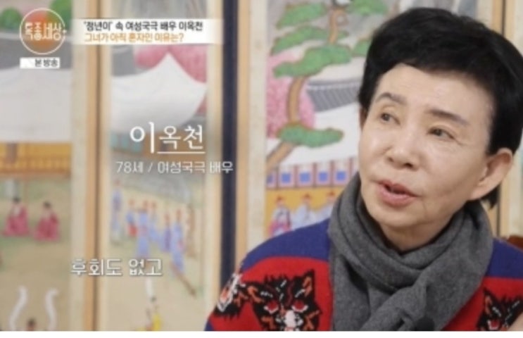 <b>정년이</b> 실제인물 <b>이옥천</b>, 결혼하지 않은 이유