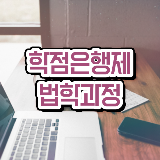  법학 학점은행 , 취득 가능해요 경찰복지사이버