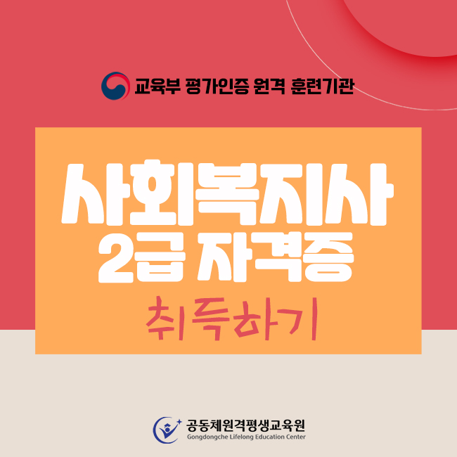  경단녀도 사회복지사 2급 끝낼 수 있었어요