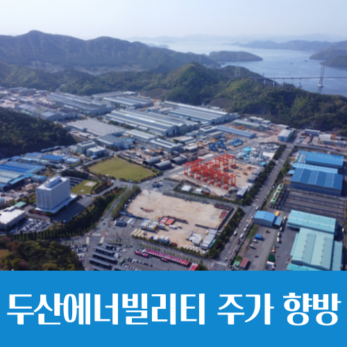  탄핵 가결 이후 두산에너빌리티 주가 향방은?