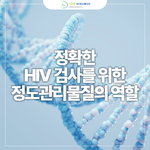  정확한 HIV 검사를 위한 정도관리물질의 역할 l 에이즈검사 정도관리물질
