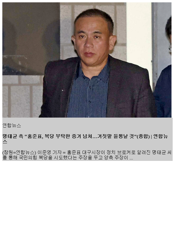 <b>명태균</b> 측 "<b>홍준표</b>, <b>복당</b> 부탁한 증거 넘쳐…거짓말 들통날 것... 