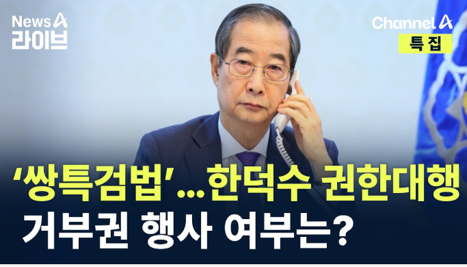 <b>이재명</b> 대표가 쌍특검법과 관련하여 <b>한덕수</b> 권한대행에게... 