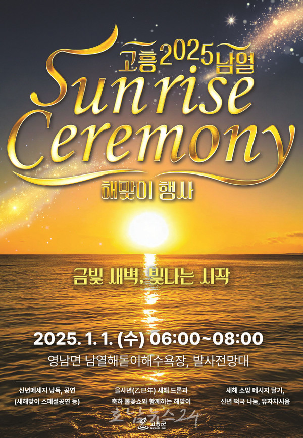  대표 해맞이 명소 남열해돋이해수욕장과 발사전망대 일원 ‘금빛 새벽, 빛나는 시작’, 2025 고흥 남열 해맞이 행사 개최