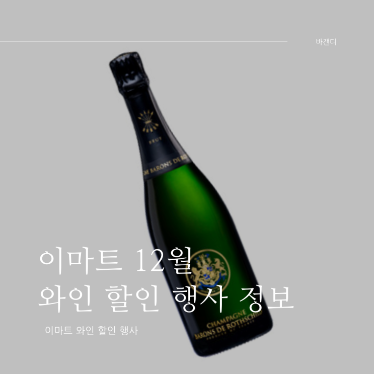  이마트 12월 와인 할인 행사 (클리어런스, 샴페인)