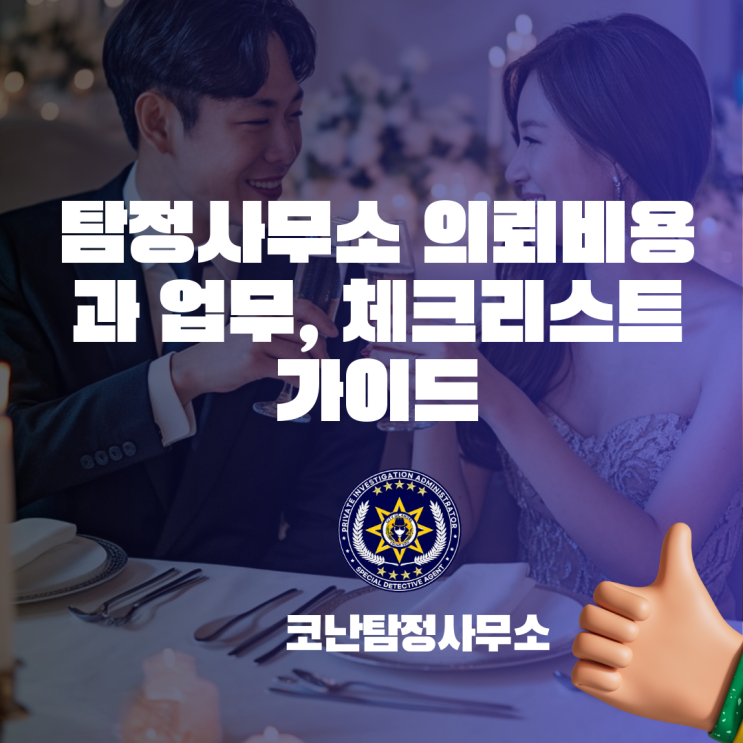  부천 흥신소 탐정사무소 의뢰비용과 업무를 위한 체크리스트