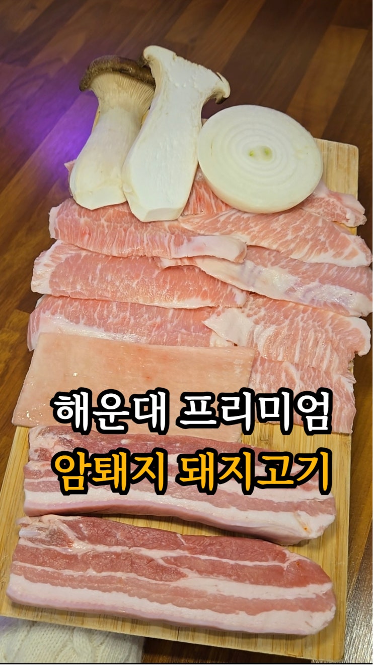  시그니엘 부산맛집 프리미엄 삼겹살 미듬 해운대 엘시티점