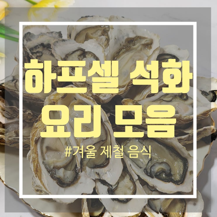 석화찜 시간과 하는법 하프쉘 소스 만들어 집에서 하프셀 굴 치즈구이 만들기 석화찜 시간과 하는법 하프쉘 소스 만들어 집에서 하프셀 굴 치즈구이 만들기