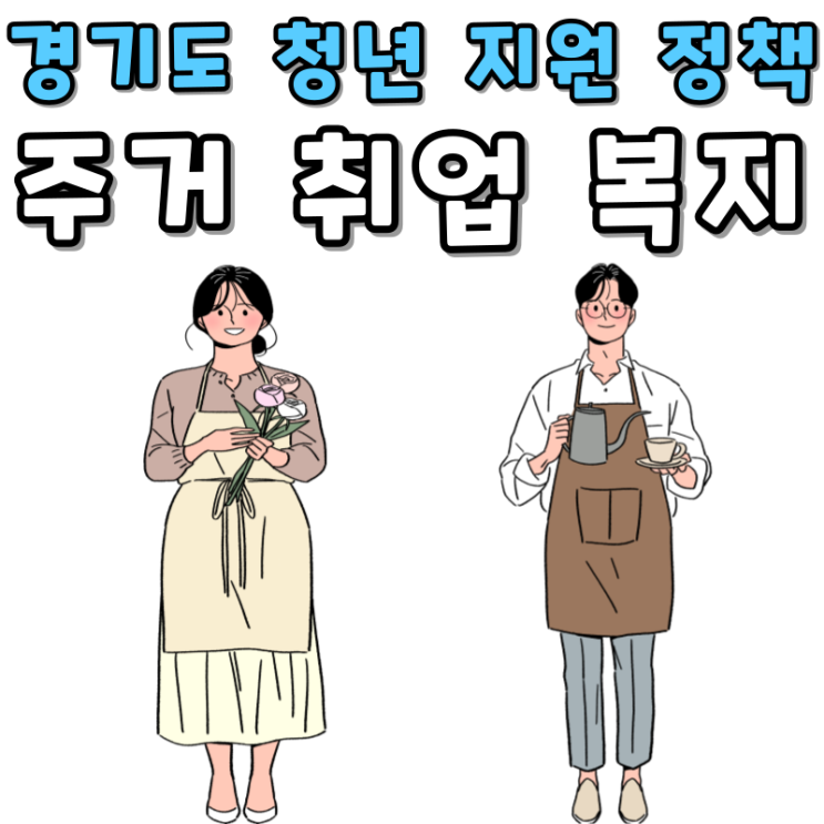 <b>경기도</b> 청년 <b>지원 정책</b> [주거 취업 복지]