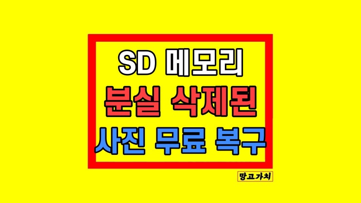 SD카드 복구 : 분실 손상 삭제된 사진 무료 복원 SD카드 복구 : 분실 손상 삭제된 사진 무료 복원
