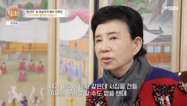 '정년이' <b>이옥천</b>, 78살에 <b>미혼</b>…"여자의 도리를 할 수 없어... 