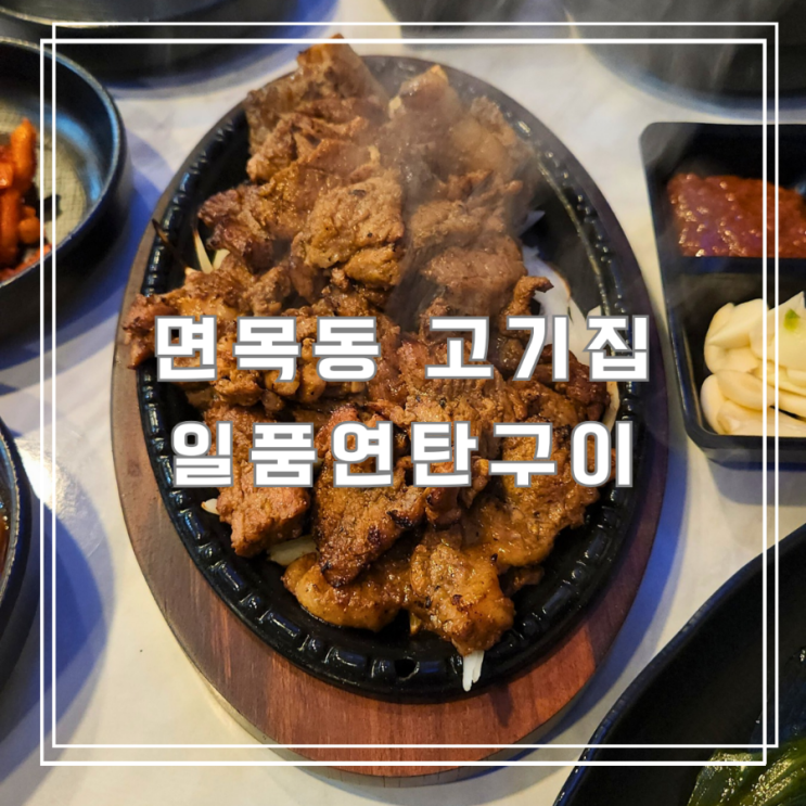  면목동 고기집 푸짐하고 가성비 좋은 일품연탄구이