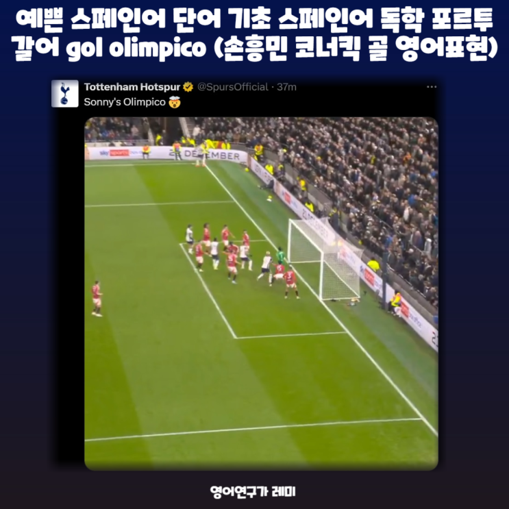 예쁜 스페인어 단어 기초 스페인어 독학 포르투갈어 gol olimpico (손흥민 코너킥 골 영어표현) 예쁜 스페인어 단어 기초 스페인어 독학 포르투갈어 gol olimpico (손흥민 코너킥 골 영어표현)