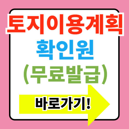  토지이용계획확인원 무료 열람 및 발급 바로가기