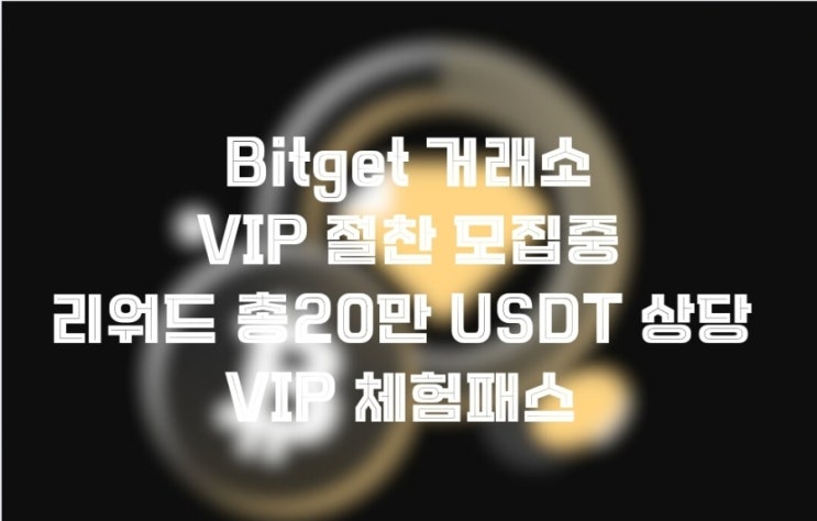  Bitget 거래소 총 20만 USDT 상당 BTC + VIP 체험패스 이벤트