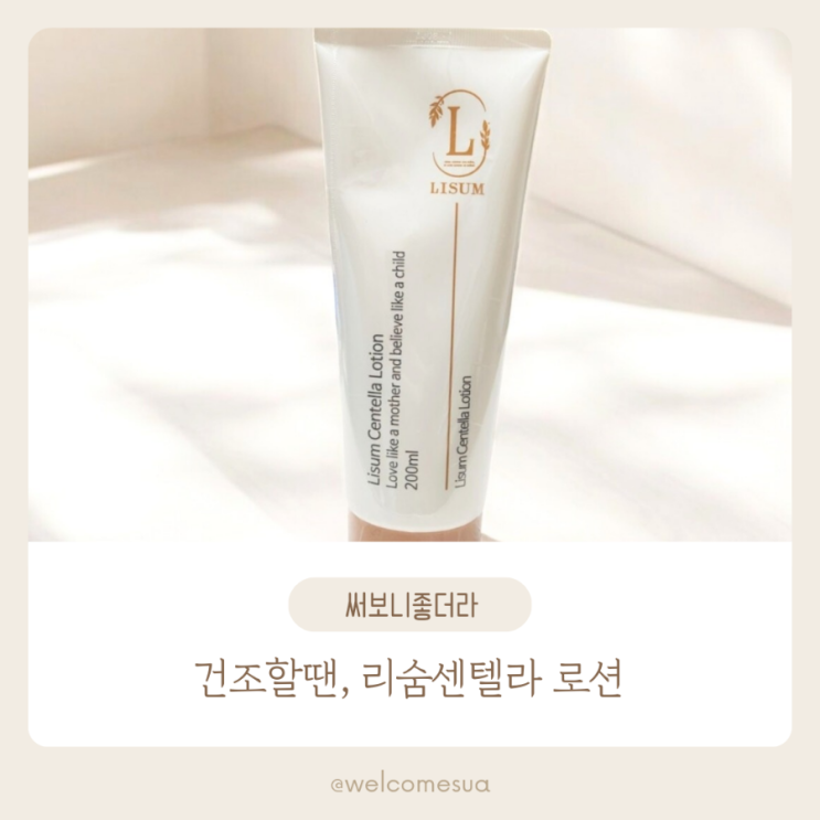  보습력 좋은 아기로션 리숨 센텔라 로션 사용해봤어요.