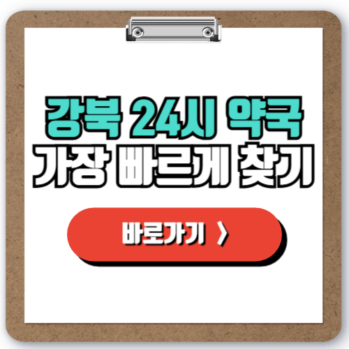  강북 24시 약국 찾기, 야간 심야 주말 공휴일에도 문 여는 약국 찾는 법!