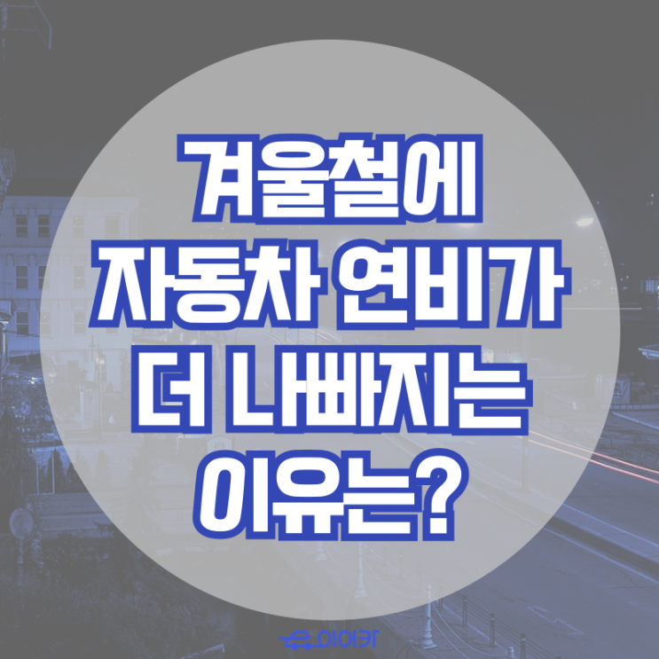 겨울철에 자동차 연비가 더 나빠지는 이유는?