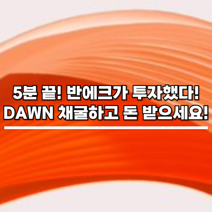 가 <b>투자</b>한 DAWN 코인 채굴하세요! 제2의 <b>그라스</b>, VANA 코인!... 