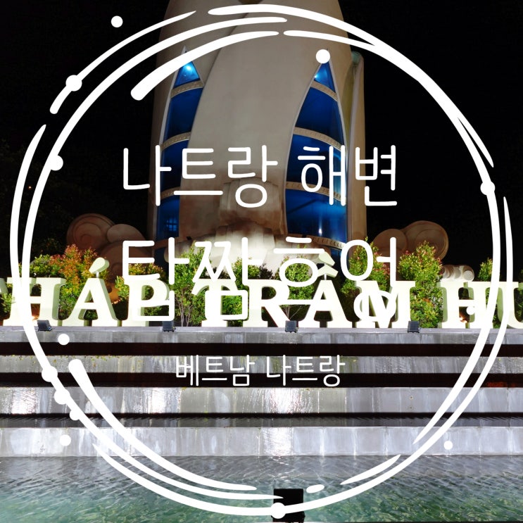  베트남 나트랑 해변 야경 밤산책 탑짬흐엉