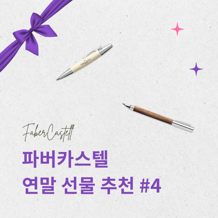  파버카스텔 크리스마스 선물 추천템 #4 특별함을 드리는 만년필