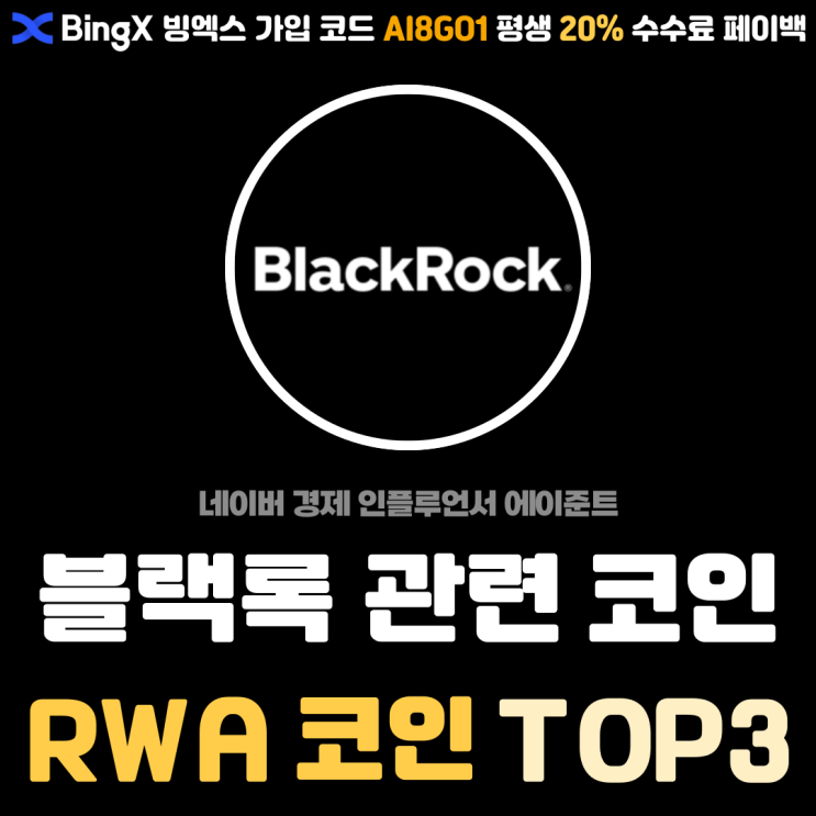  블랙록 관련 RWA 알트코인 순위 TOP 3 총정리