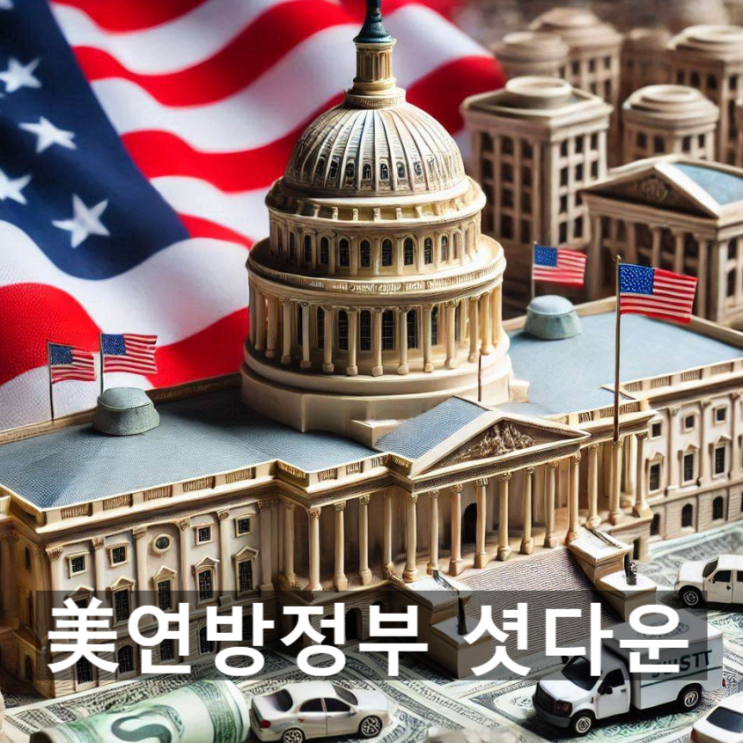  미국 연방정부의 '셧다운'이란? 뜻과 영향, 셧다운 발생시 조치, 이전의 셧다운 사례 및 정치적 맥락 등