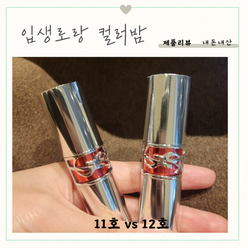 * 11호 12호 비교 *입생로랑 루쥬 볼립떼 캔디 글레이즈 컬러밤