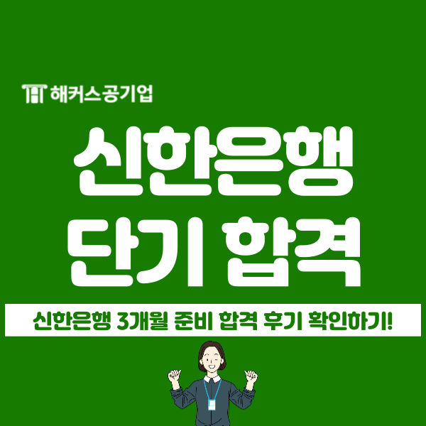 은행 취업 준비, 신한은행 채용 3개월 단기 합격(스펙, 필기시험 준비법)