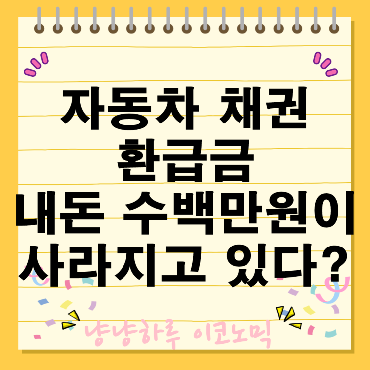  자동차채권 환급금 신청 방법 금리 친환경차 지역별 혜택은