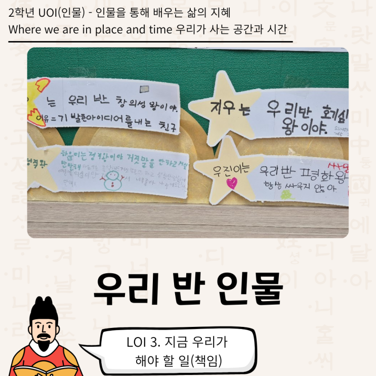  [2학년 UOI : Where we are in place and time] 우리 반 인물(2학년 인물)