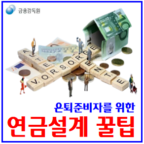  은퇴준비자 연금설계 꿀팁 (ft. 금융감독원) : 연간수령액, 종합분리과세, 기준금액한도, 기타소득세, 확정기간형, 종신, 통합연금포털, 저율, 연금저축중도인출
