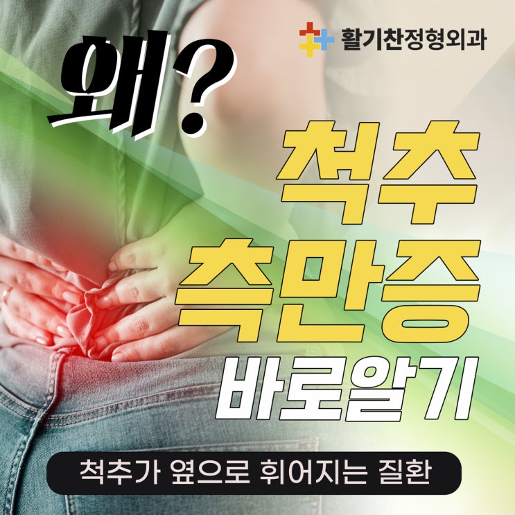  대조동정형외과, 척추측만증 조기 발견과 예방이 답이다