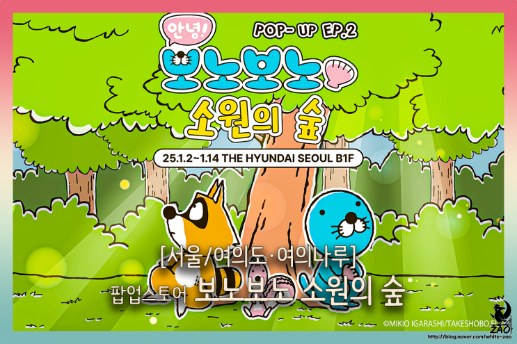 보노보노 팝업, 1월에는 더현대에서 가족 나들이로 열기구 구경까지 보노보노 팝업, 1월에는 더현대에서 가족 나들이로 열기구 구경까지