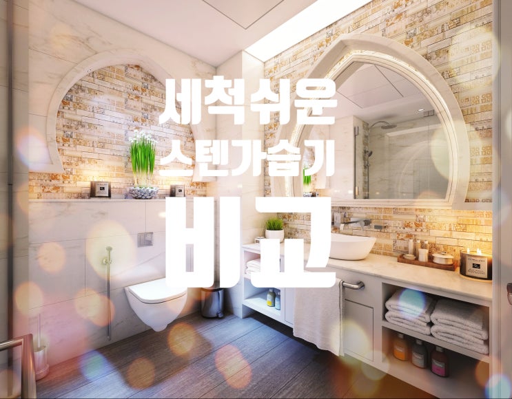  [광고]간편하고 세척 쉬운 스텐 가습기 비교