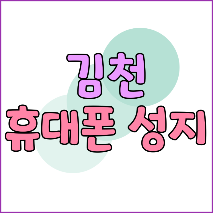 김천 휴대폰 성지 카페 핸드폰 가격 미리 보는법 김천 휴대폰 성지 카페 핸드폰 가격 미리 보는법