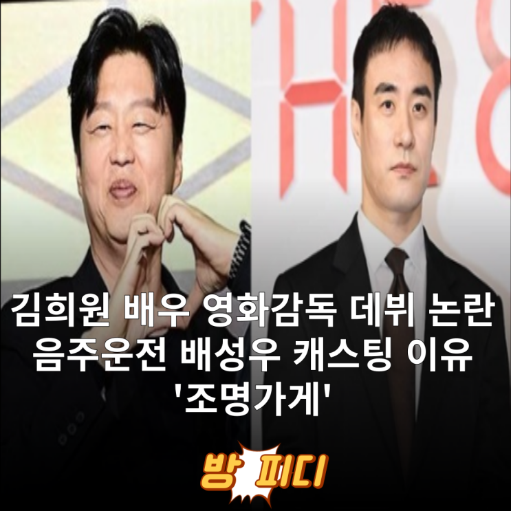 <b>김희원</b> 감독, 배성우 음주운전 논란 캐스팅 해명 '<b>조명가게</b>... 