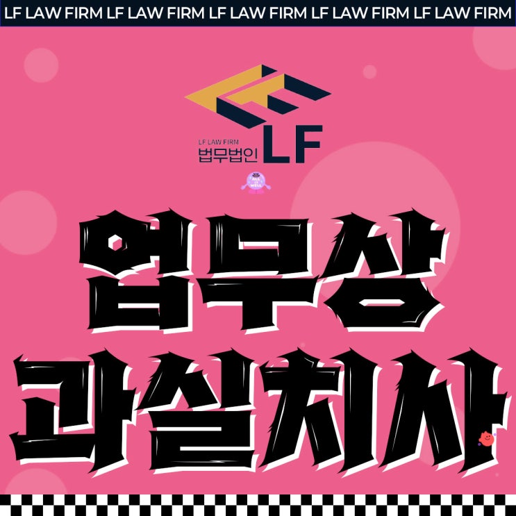 업무상과실치사 형량 집행유예 전략은